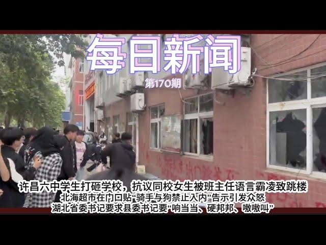 湖北省委书记要求县委书记要“响当当、硬邦邦、嗷嗷叫”许昌六中学生打砸学校，抗议同校女生被班主任语言霸凌致跳楼超市在门口贴“骑手与狗禁止入内”告示引发众怒【雪花每日新闻】