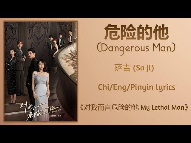 危险的他 (Dangerous Man) - 萨吉 (Sa Ji)《对我而言危险的他 My Lethal Man》Chi/Eng/Pinyin lyrics