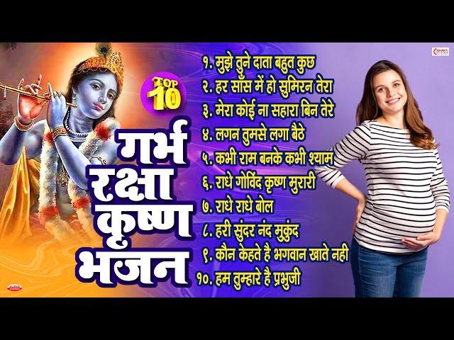 Top 10 गर्भ रक्षा कृष्ण भजन | Garbh Raksha Krishna Bhajan | Garbh Sanskar | Pregnancy Care Bhajans