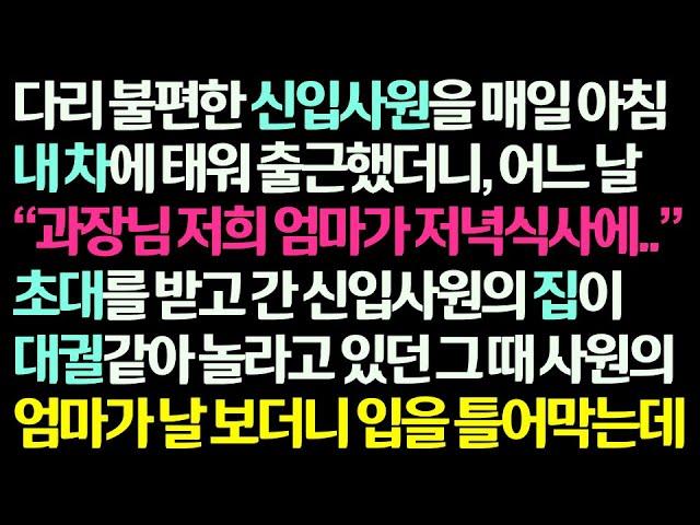 (감동사연) 다리 불편한 신입사원 매일 내 차로 출근 시켜줬더니 날 저녁식사에 초대하는데, 대궐같은 신입사원 집에 간 순간 그의 엄마가 날 보더니/신청사연/라디오드라마/사연라디오