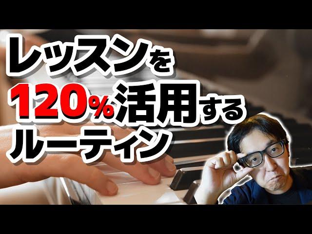 【ピアノ学習者必見】上手くなるためにレッスンを１２０％活用するルーティン【ピアノ雑記帳】