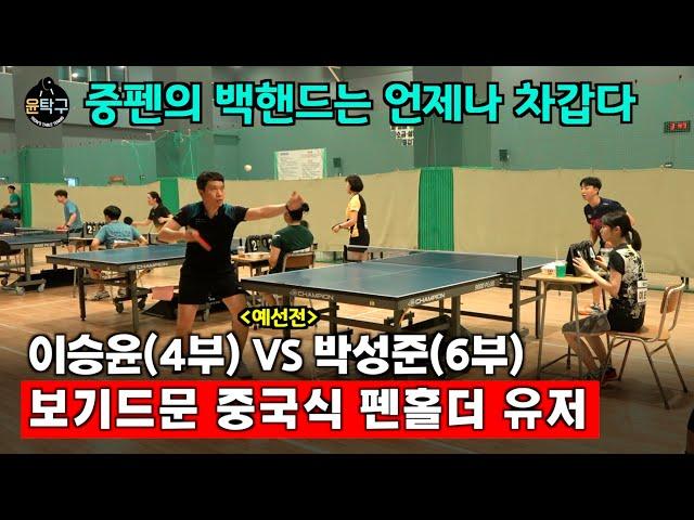 보기드문 중국식 펜홀더 탁구인과 시합! - 이승윤(4부) VS. 박성준(6부) 제1회 부산MZ배 탁구대회