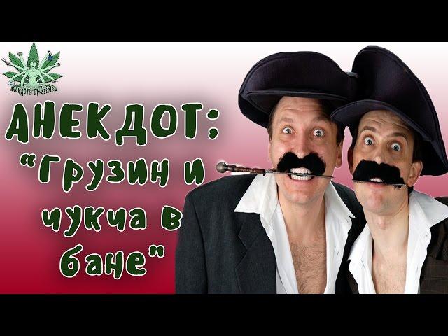 ПОШЛЫЕ АНЕКДОТЫ С МАТОМ 18+ | ГРУЗИН И ЧУКЧА В БАНЕ