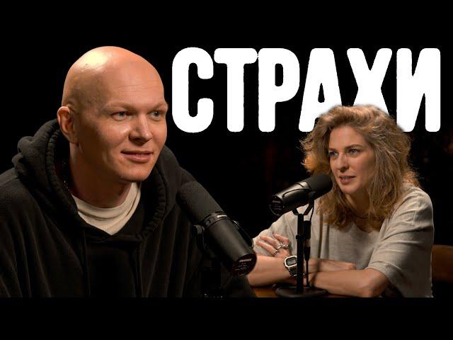 Гоша Карцев, Лиза Аранова | подкаст «Страхи» #10