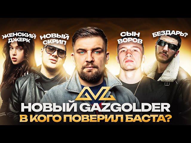 НОВЫЙ GAZGOLDER. В КОГО ПОВЕРИЛ БАСТА? / ICEGERGERT, Baby Cute, Bro Upgrade, LIL KAVKAZ, The OM