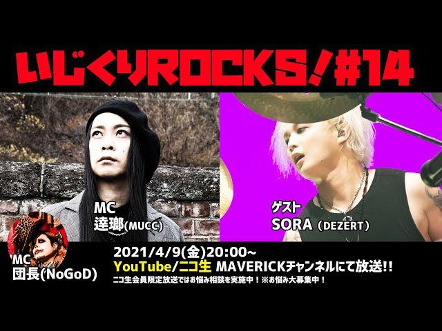 音楽情報ライヴ『いじくりROCKS！』#14