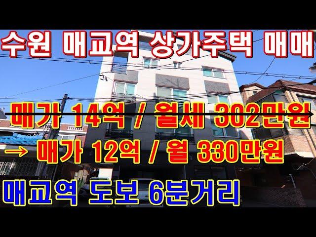 (매매가격 인하 및 임대료 변경 상세내역 확인 필)매교역 도보 6분 | 수원역 차량 4분 | 매가 12억 | 월세 330만원 | 수원 상가주택 매매