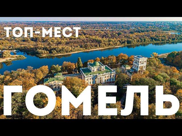 Гомель ТОП МЕСТ, Беларусь Gomel экскурсия по городу в 4K с аудиогидом Гомель гид