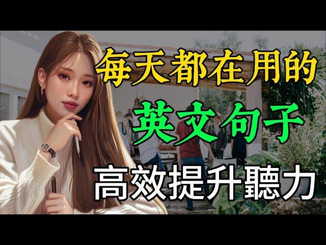 保母級聽力訓練｜學會每天都用的英文句子｜真實對話場景｜輕鬆學英文｜高效提升聽力技巧｜English Listening（附中文配音）