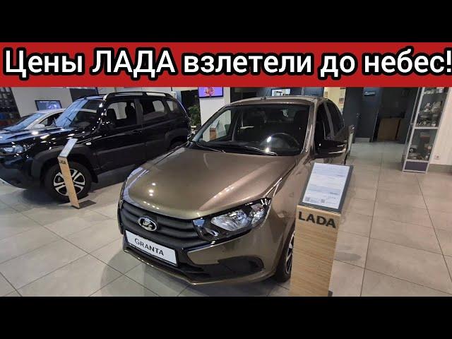 Запредельная жадность АВТОВАЗА! Цены взлетели до небес! ЛАДА Октябрь 2024!