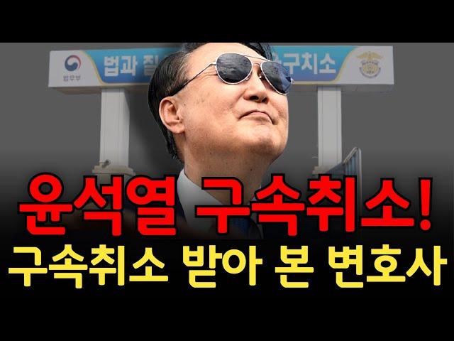 윤석열 대통령 구속취소 예측과 분석 feat.구속취소 받아 본 변호사