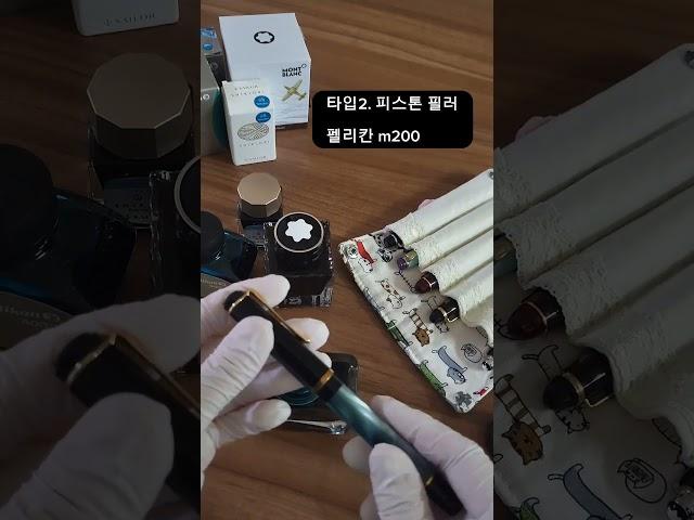 만년필 잉크 충전 3가지 타입