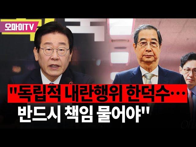 이재명 "독립적 내란행위 한덕수… 책임 반드시 물어야!"