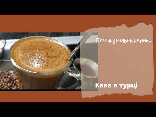 Preparation of coffee in Turkish// Coffee in Turkish// my version of preparation:)