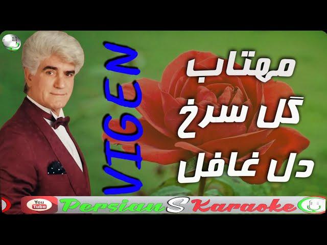 Vigen | Mahtab – Ghole Sorkh – Dele Ghafel |  مهتاب – گل سرخ – ای دل غافل   |  ویگن