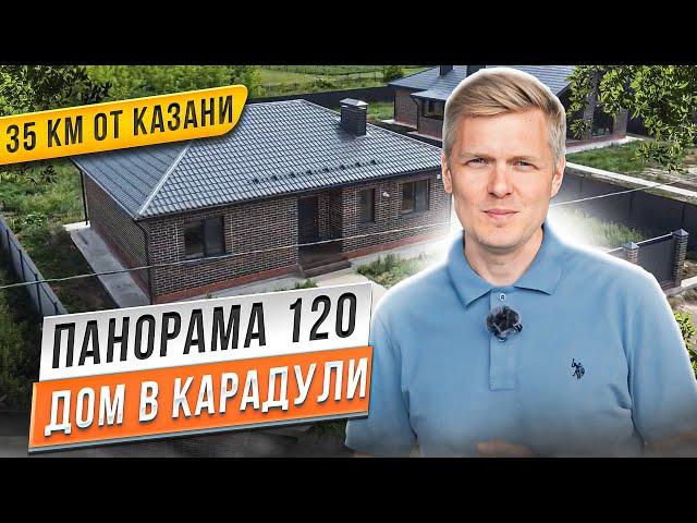 Обзор дома "Панорама 120" с чистовой отделкой в поселке Карадули 35 км от Казани