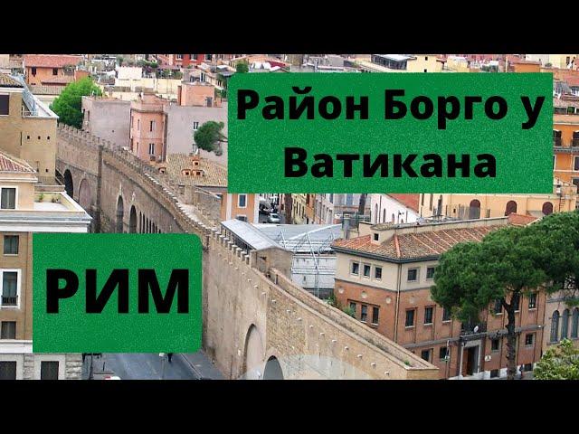  РАЙОН БОРГО В РИМЕ
