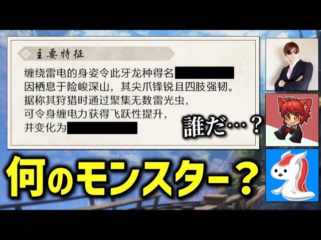 『モンハン別言語クイズ』説明文からモンスター名を当てられるか？【いぬねこ/Mハシ/カニカマコラボ モンハンライズ】