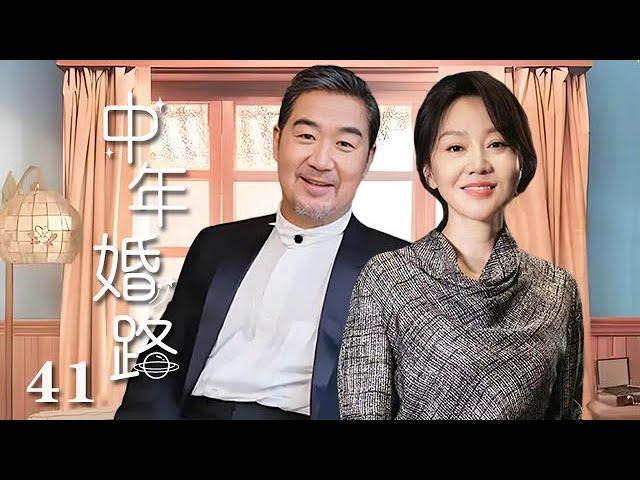 【精選電視劇】中年婚路 第41集 大结局：張國立、闫妮演繹中年婚姻的艱辛之路