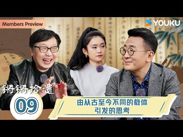 【锵锵拾遗】EP9 由从古至今不同的载体引发的思考！   | 锵锵行天下，江南之行汇编拾遗 | 窦文涛/许子东/徐累/周奇墨/林玮婕 |优酷纪实人文 YOUKU DOCUMENTARY