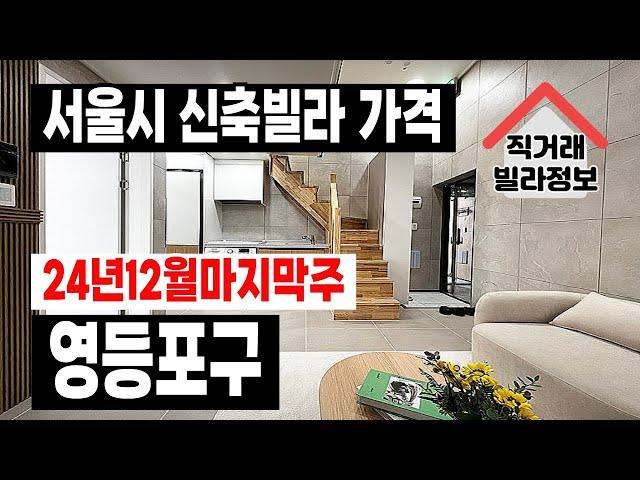 직거래빌라정보 서울시 영등포구 2024년12월마지막주