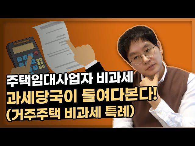 비과세는 정말 조심해야 하며, 특히 주택임대사업자 거주주택 비과세 특례는 더더욱 그러합니다! (왜 다시 들여다보는 것일까?) [데일리뉴스 517]