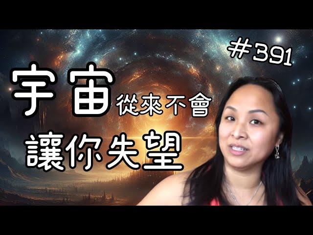 第三百九十一集  宇宙從來不會讓你失望