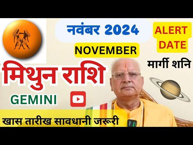 मिथुन राशि ll नवंबर 2024 ll मार्गी शनि llALERT DATE ll खास तारीख ll GEMINI November