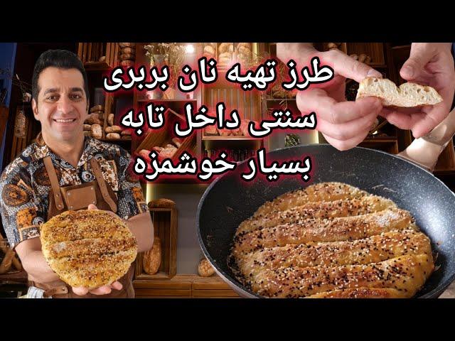 طرز تهیه نان بربری در تابه | نان بربری خانگی - Nane Barbari | Barbari Recipe