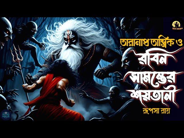 তারানাথ তান্ত্রিক ও রবিন সামন্তের শয়তানী | Taranath Tantrik Sunday Suspense | Taranath #tantrik