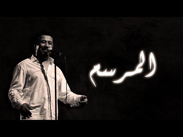 Cheb Khaled - El Marsem (Paroles / Lyrics) | (الشاب خالد - المرسم (الكلمات