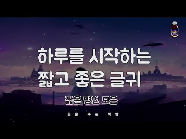 짧은 명언 모음 / 하루를 시작하는 짧고 좋은 글귀