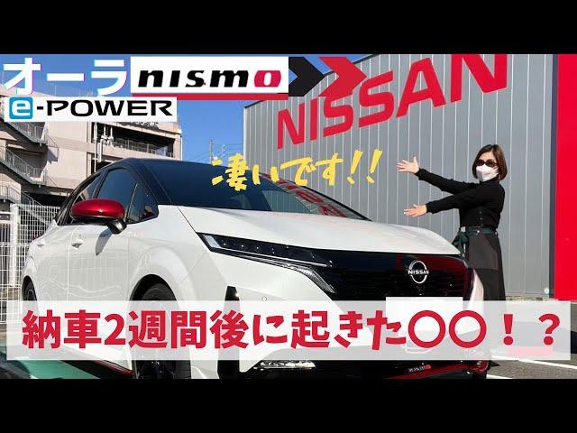 【日産オーラニスモ】50代アラ還女が新車購入！ニスモとe‐POWERの凄さに驚いた！