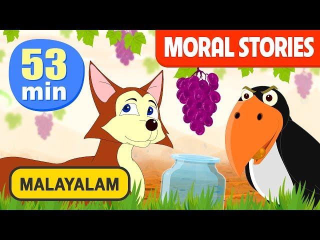 Malayalam Moral Stories | Aesop's Fables Vol 1 | ഗുണപാഠകഥകൾ