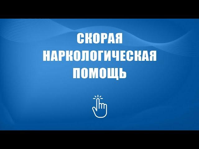 Скорая наркологическая помощь в Москве | Моя семья - моя крепость