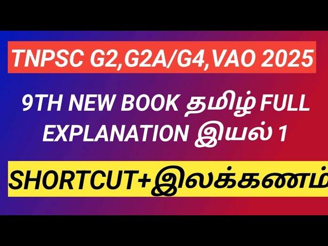9TH NEW BOOK தமிழ் இயல் 1/ SHORTCUT/இப்படி ஒருமுறை படிச்சு பாருங்க, மறக்கவே மாட்டீங்க /#tnpscg4
