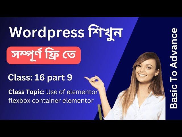 Wordpress শিখুন সম্পূর্ণ ফ্রিতে - Use of elementor flexbox container - Class 16 part 9