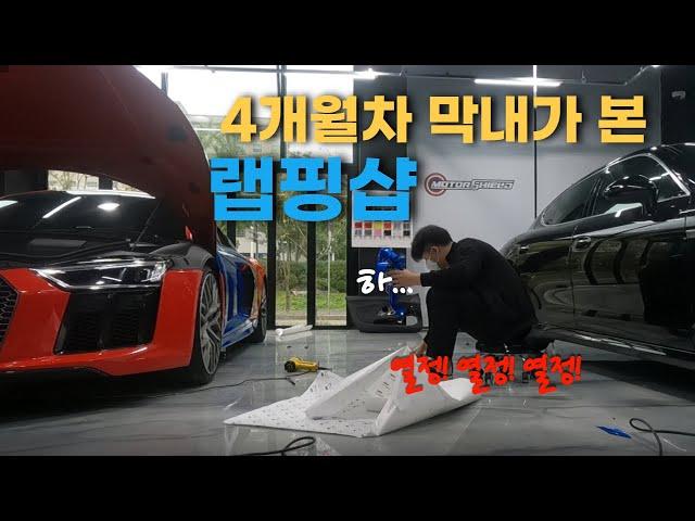 4개월차 막내가 본 랩핑샵! (feat. 열정)