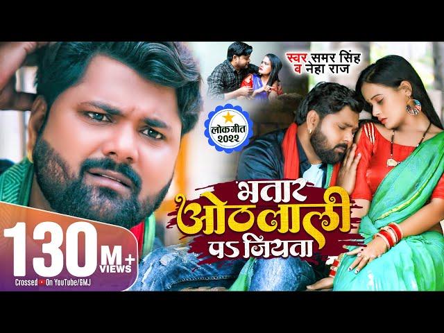 भतार ओठलाली पs जियता | #Samar Singh & #Neha Raj | Feat. Pallvi Singh | #Bhojpuri Song 2022