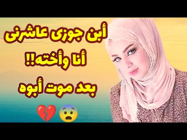 358_أبن جوزى عاشرنى أنا وأخته بعد موت أبوه والى حصل؟؟! قصص واقعية