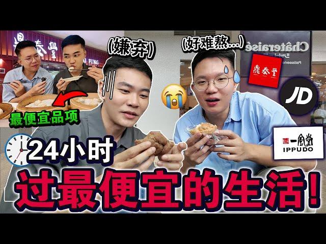 太惨了吧⁉️24小时过「最便宜」生活问店员直接被翻白眼！Eating ONLY Restaurant Cheapest Food for 24 HOURS!