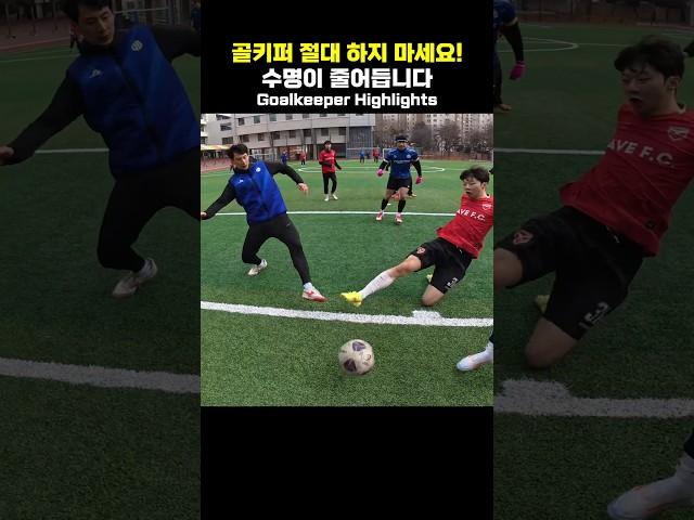 Never be a goalkeeper!