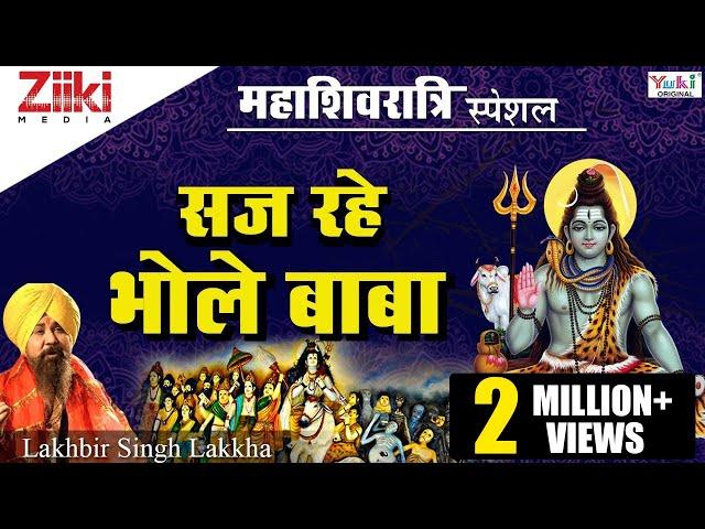 सज रहे भोले बाबा || महाशिवरात्रि स्पेशल | नॉनस्टॉप शिव जी के भजन | Mahashivratri Special Shiv Bhajan