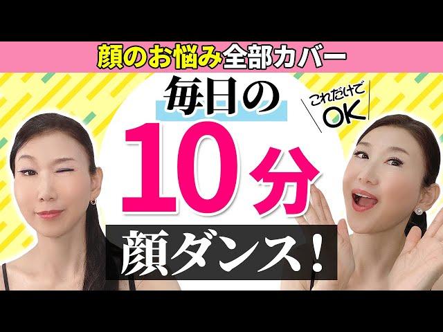 【This is good enough!】 10mins! All facial concerns included- With music 「Facial dance」【Kato Hitomi】