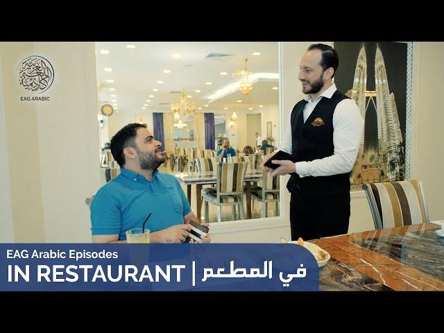 Learn Arabic-Arabic Episodes-In Restaurant