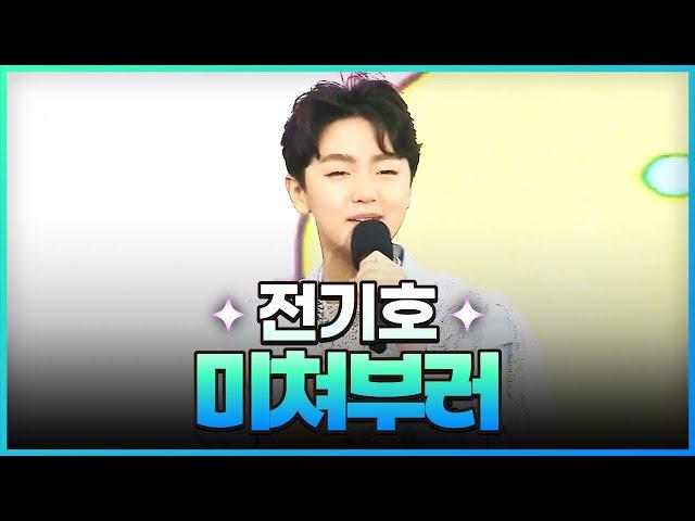 [탑텐가요쇼] 전기호 - 미쳐부러 l JTV MUSIC