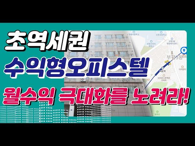 [초역세권 수익형오피스텔] 월수익 극대화를 노려라! 인천 백운역 초역세권 소액투자 오피스텔