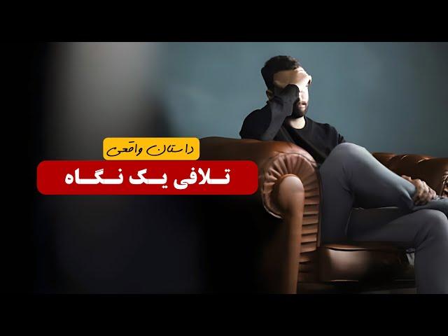 تلافی یک نگاه | داستان واقعی