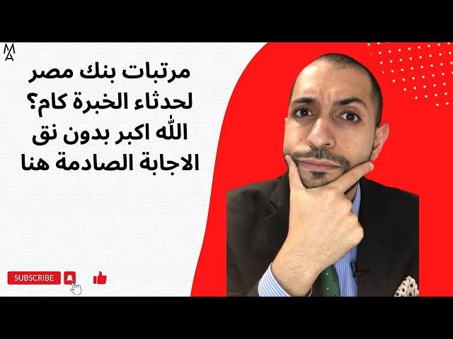 مرتبات بنك مصر لحدثاء الخبرة كام؟ الله اكبر بدون نق الاجابة الصادمة هنا