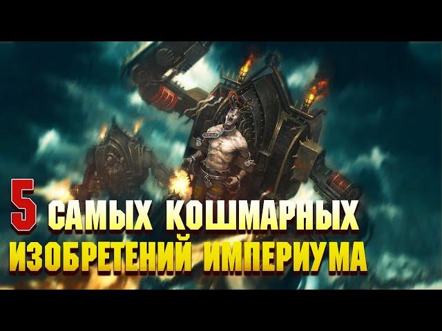 5 Самых кошмарных созданий Империума Человечества / Warhammer 40000